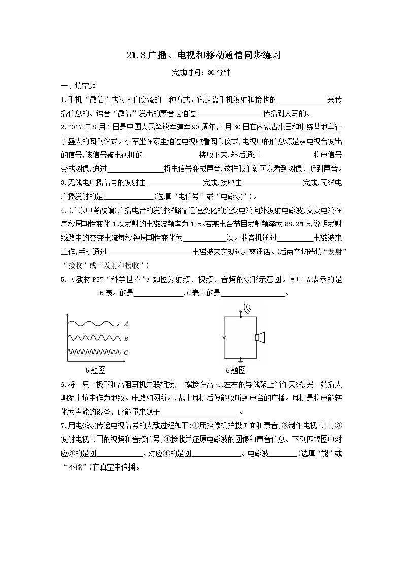 2020_2021学年初中物理人教版九年级全一册 第二十一章 信息的传递21.3广播电视和移动通信同步练习01