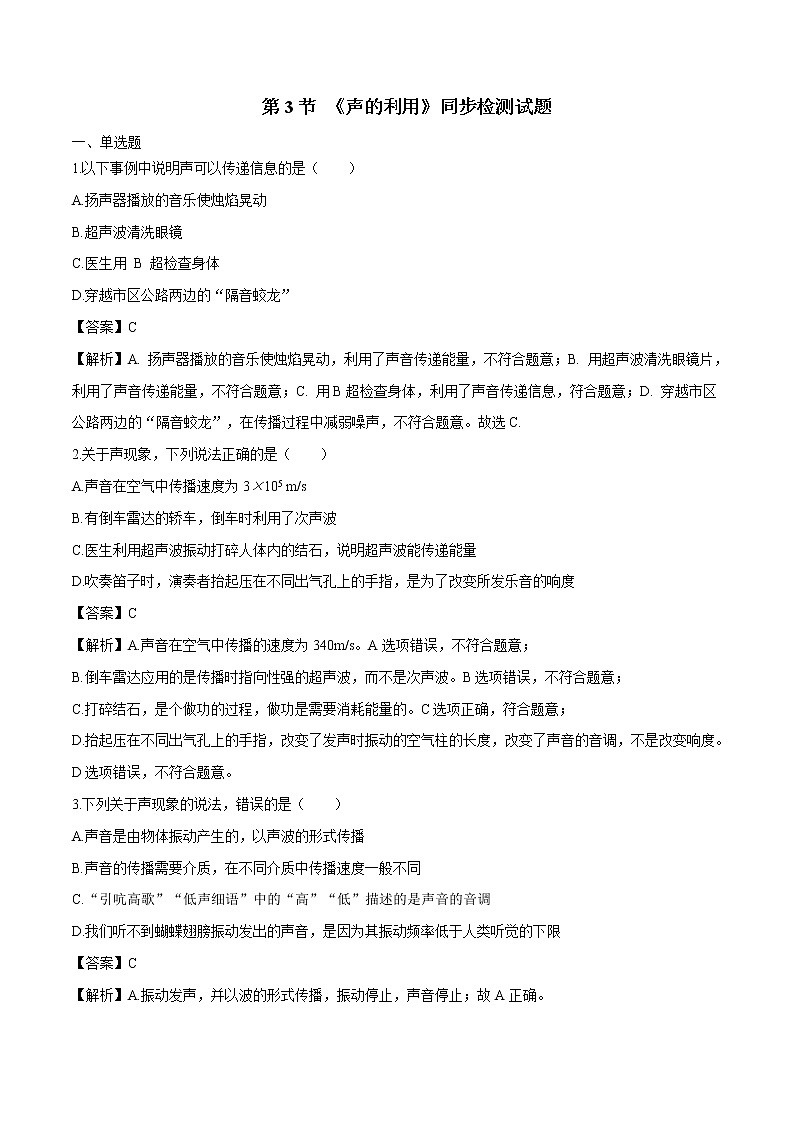 2021年初中物理人教版八年级上册 2.3声的利用拓展含解析练习题01