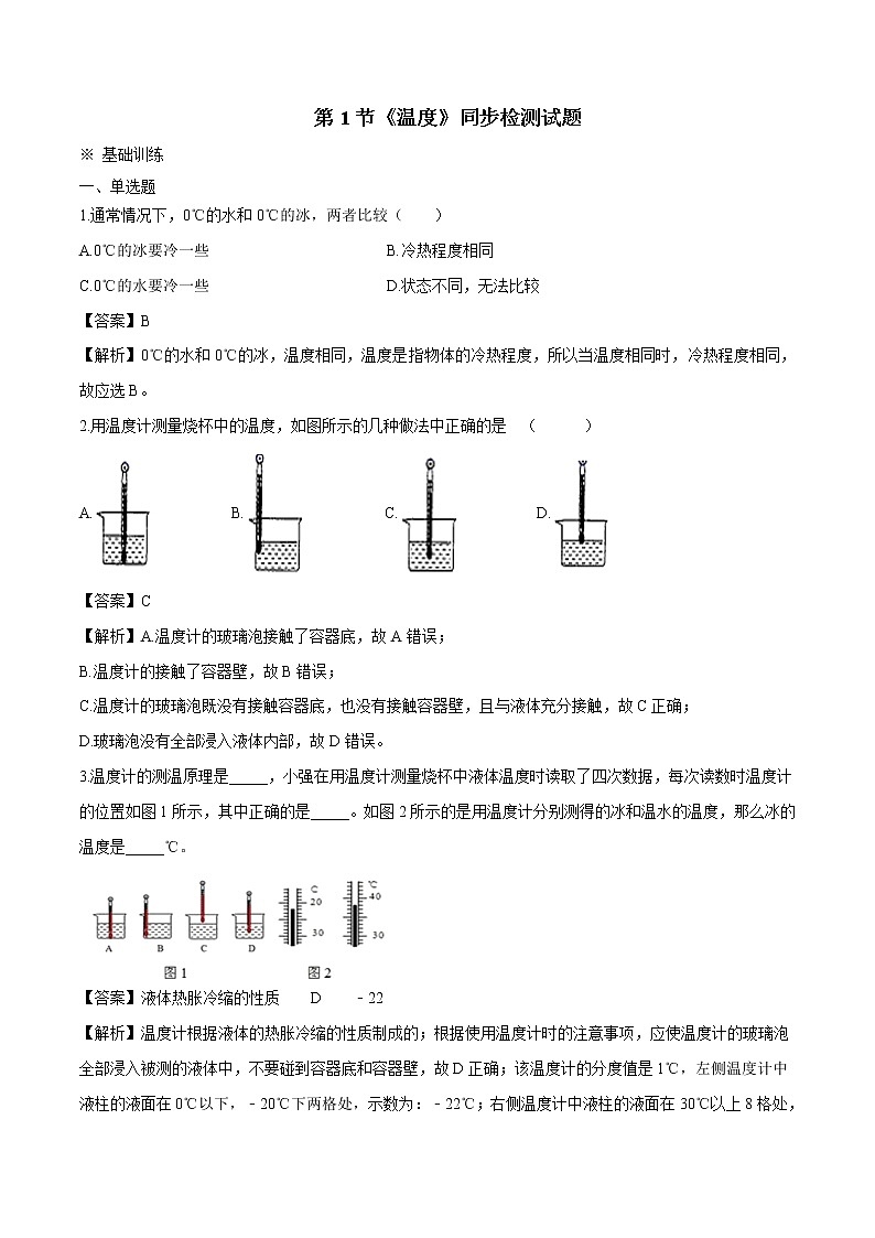 2021年初中物理人教版八年级上册 3.1温度练习含解析01
