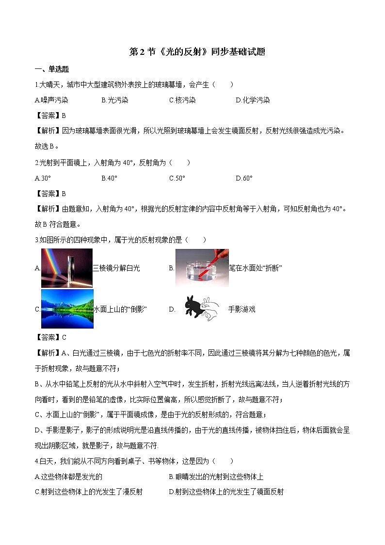 2021年初中物理人教版八年级上册 4.2光的反射练习含解析第1页