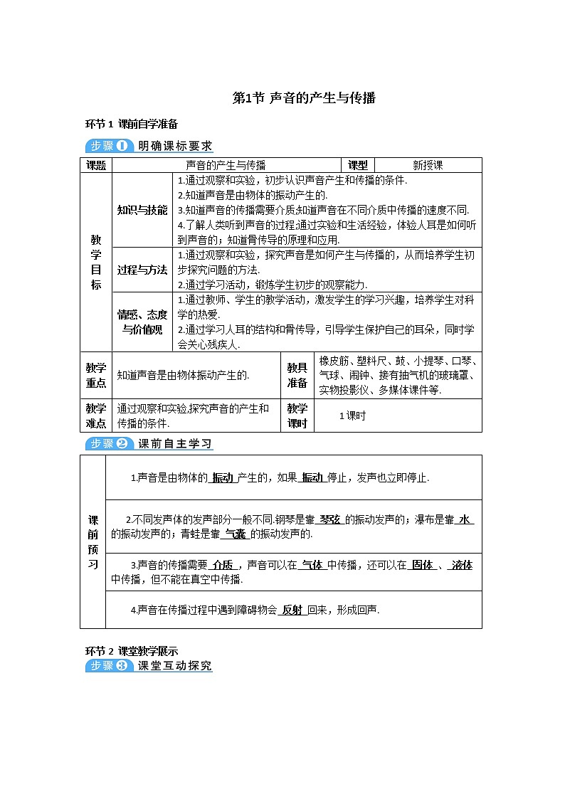 2021年初中物理人教版八年级上册 第二章 第1节 声音的产生与传播 学案01