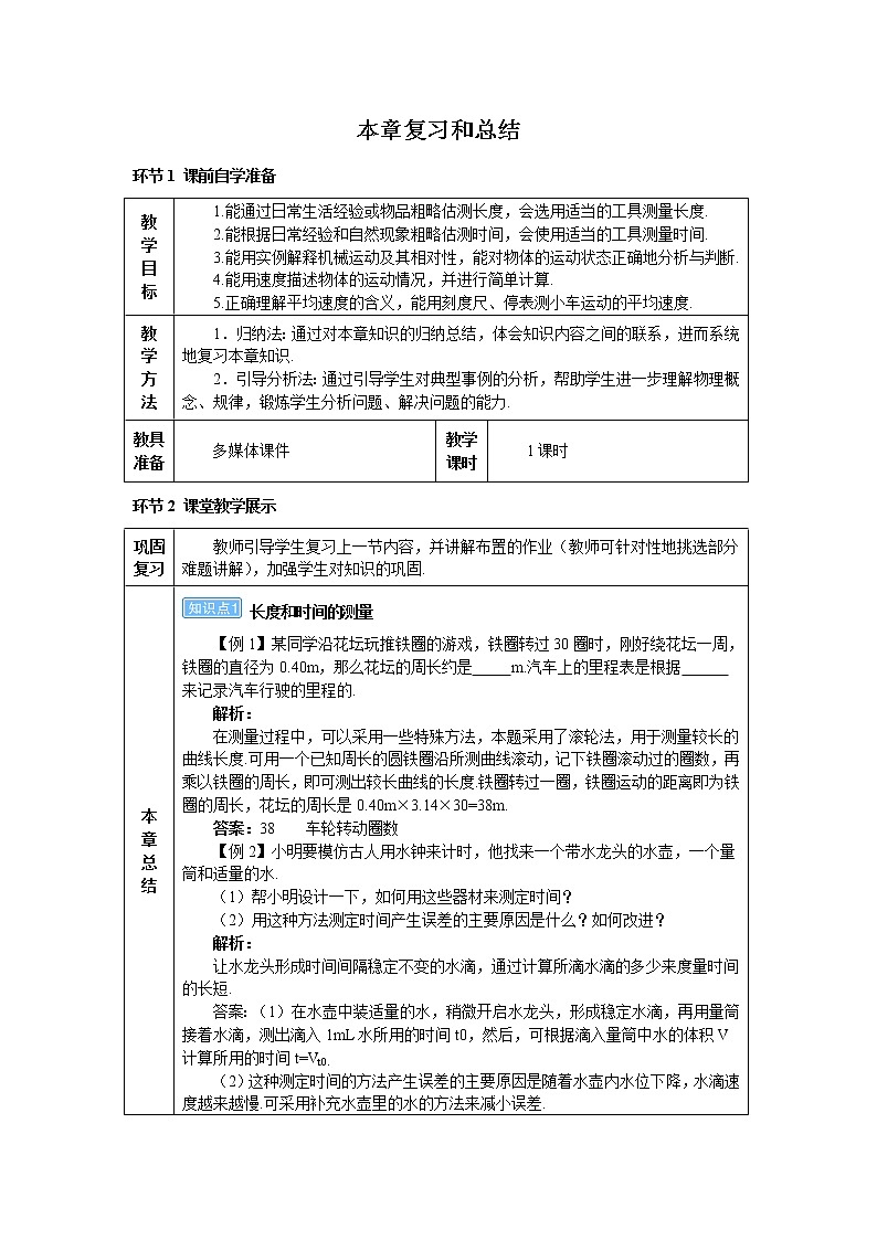 2021年初中物理人教版八年级上册 第一章 复习和总结 学案01