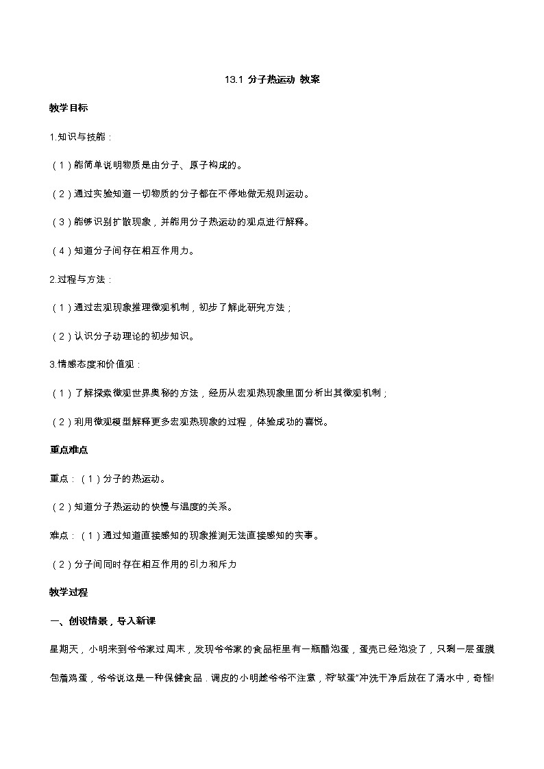 2021年初中物理人教版九年级全一册 第十三章 13.1 分子热运动 教案01