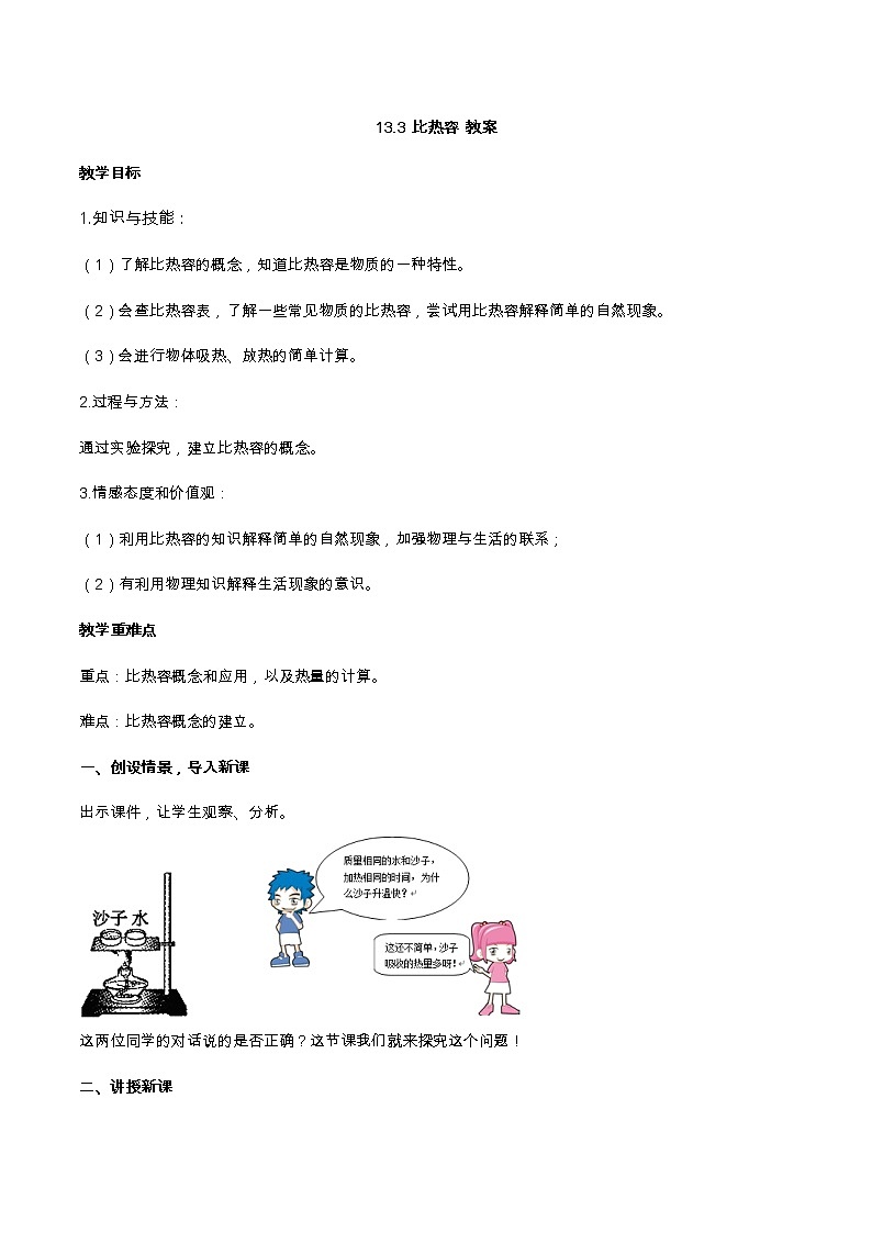 2021年初中物理人教版九年级全一册 第十三章 13.3 比热容 教案01