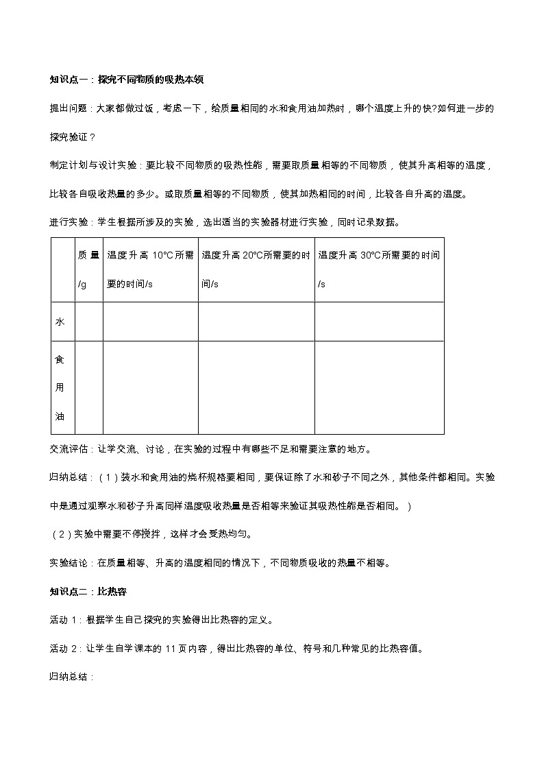 2021年初中物理人教版九年级全一册 第十三章 13.3 比热容 教案02