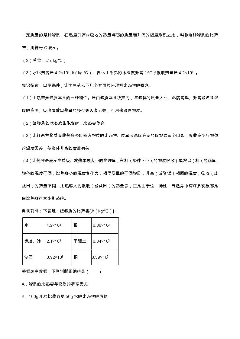 2021年初中物理人教版九年级全一册 第十三章 13.3 比热容 教案03
