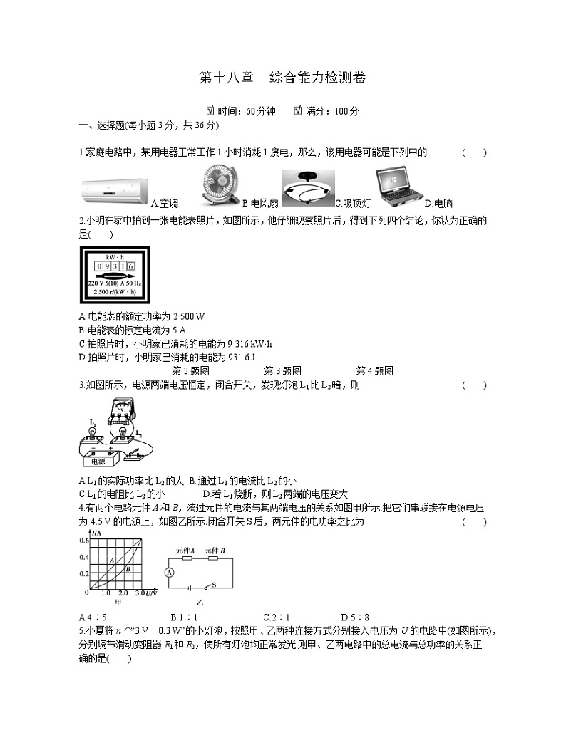 2020年 初中物理 九年级全一册 人教版 第十八章综合能力检测卷01