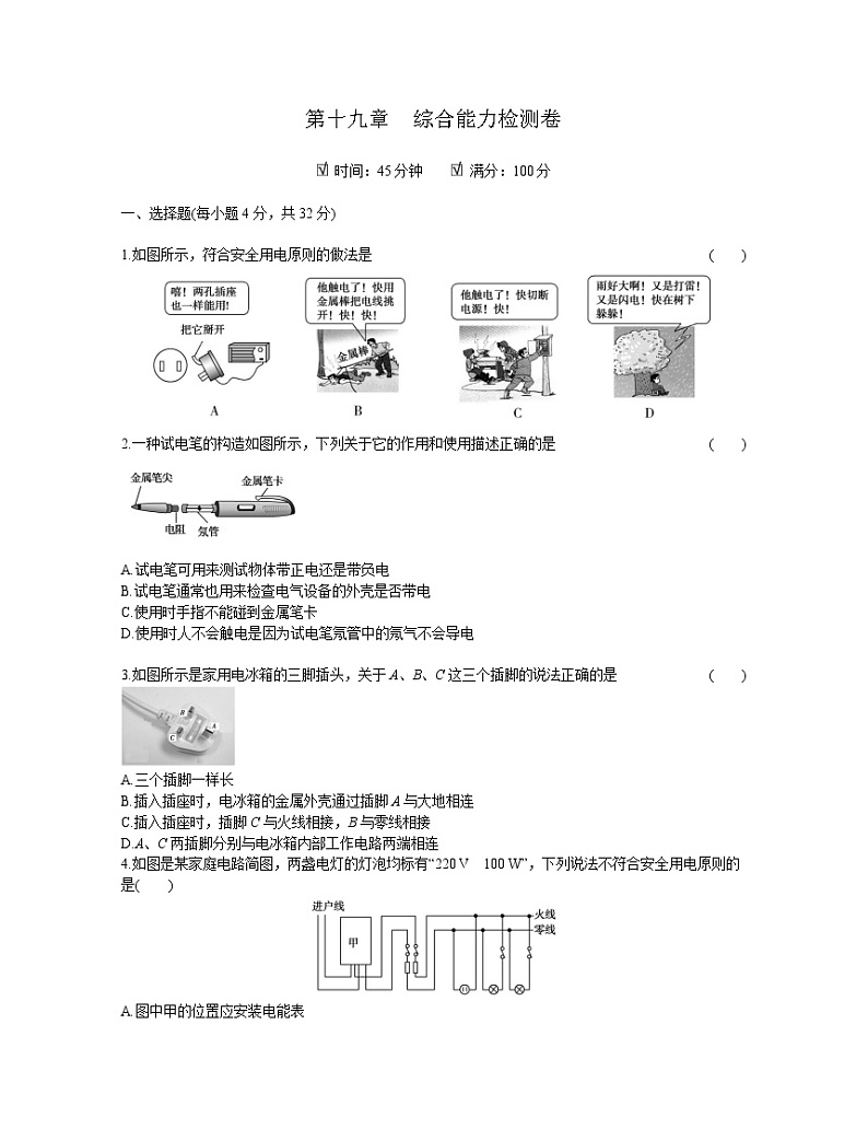2020年 初中物理 九年级全一册 人教版 第十九章综合能力检测卷01