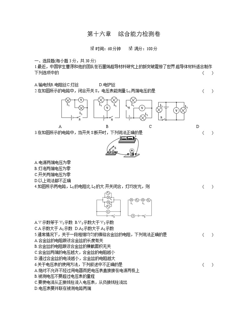 2020年 初中物理 九年级全一册 人教版 第十六章综合能力检测卷01