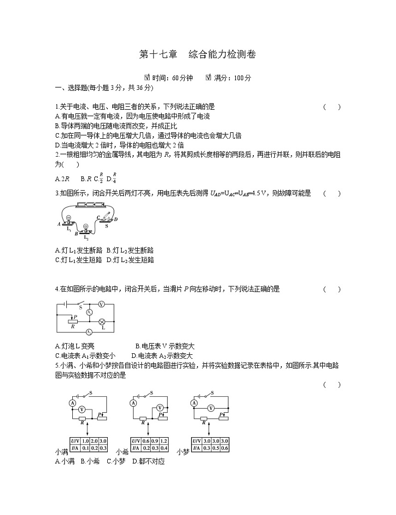 2020年 初中物理 九年级全一册 人教版 第十七章综合能力检测卷01