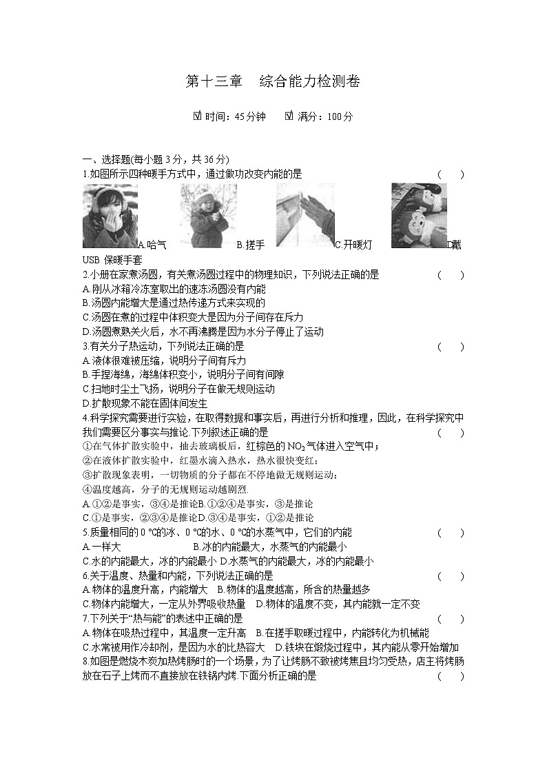 2020年 初中物理 九年级全一册 人教版 第十三章综合能力检测卷01