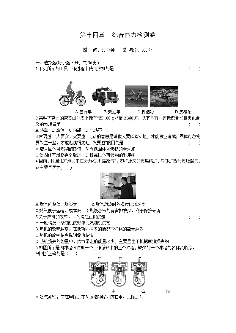 2020年 初中物理 九年级全一册 人教版 第十四章综合能力检测卷01