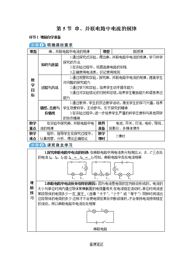 2021年初中物理九年级全一册 第十五章 第5节 串、并联电路中电流的规律（导学案）人教版01