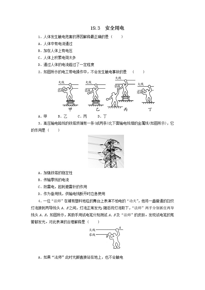 2020_2021学年初中物理人教版九年级全一册 第十九章 生活用电19.3安全用电同步测试01