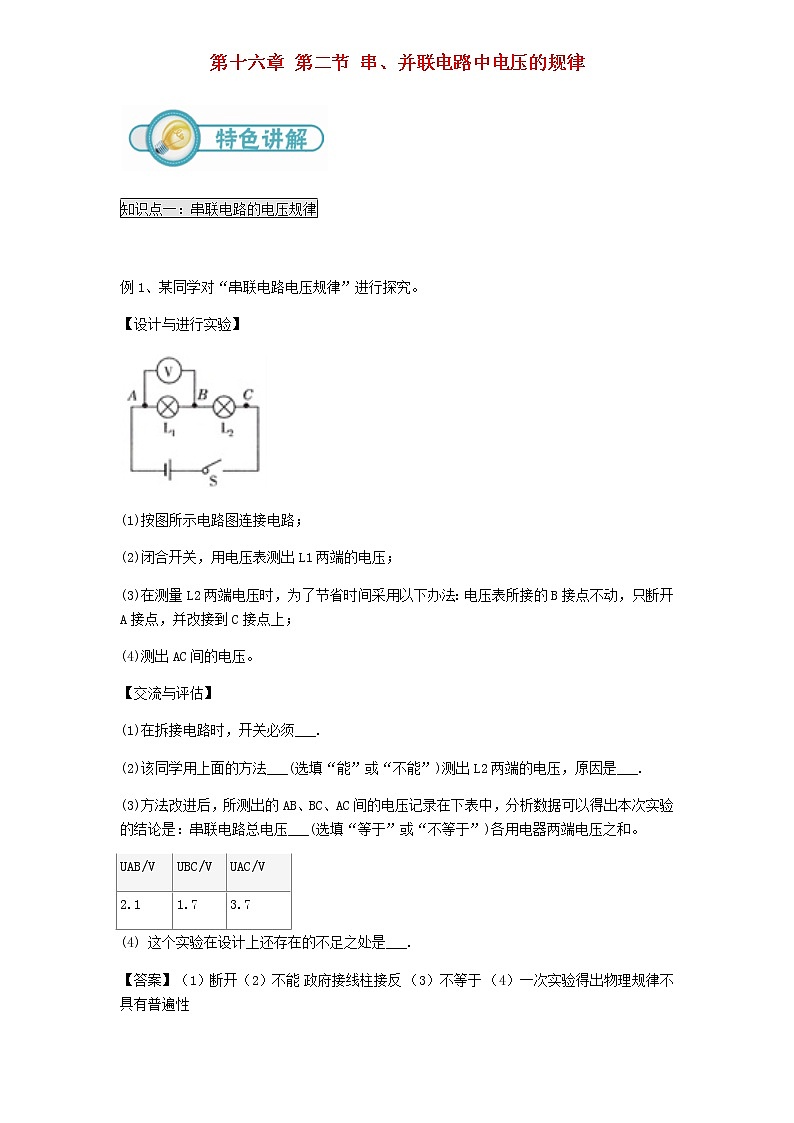 2020_2021学年初中物理人教版九年级全一册 第十六章 电压电阻第2节串并联电路中电压的规律练习01