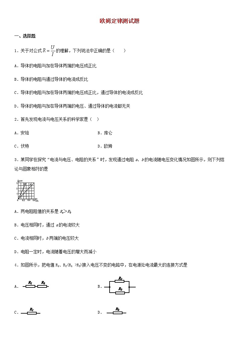 2020_2021学年初中物理人教版九年级全一册 第十七章 欧姆定律第二节欧姆定律练习题01