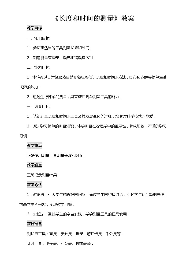 八年级物理人教版上册教案第一章1.长度和时间的测量01