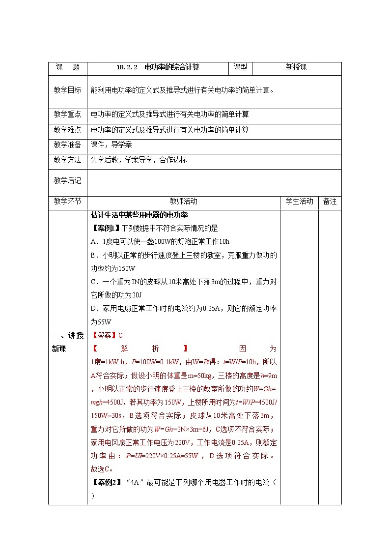 北大绿卡人教版九年级物理——教学设计：第18章 第2节  第2课时 电功率的综合计算01
