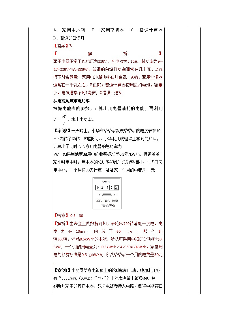 北大绿卡人教版九年级物理——教学设计：第18章 第2节  第2课时 电功率的综合计算02