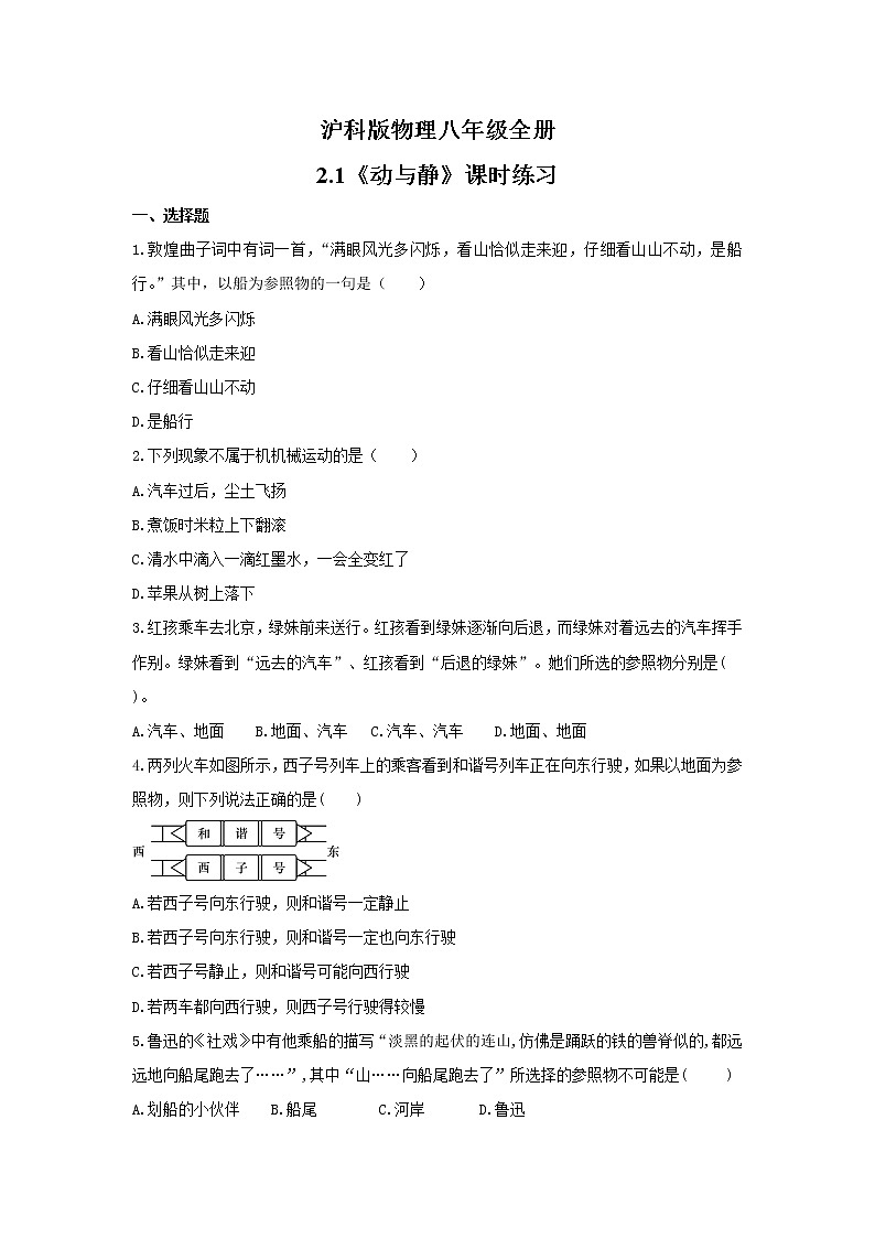 2021年沪科版物理八年级全册2.1《动与静》课时练习（含答案）01
