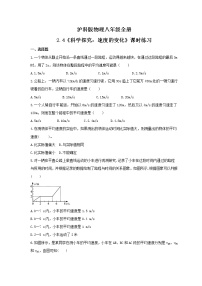 沪科版八年级全册第四节 科学探究：速度的变化课后复习题