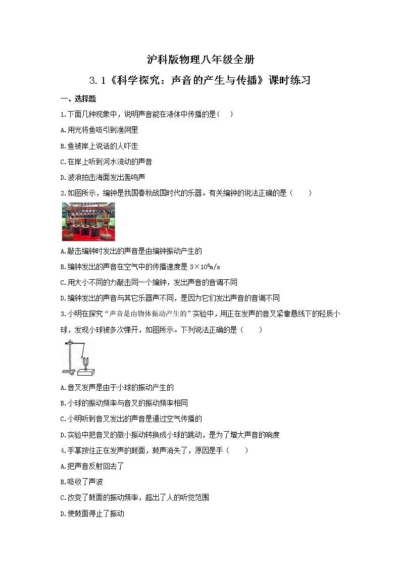 2021年沪科版物理八年级全册3.1《科学探究：声音的产生与传播》课时练习（含答案）01