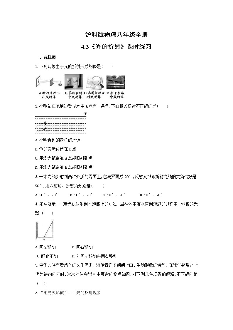 2021年沪科版物理八年级全册4.3《光的折射》课时练习（含答案）第1页