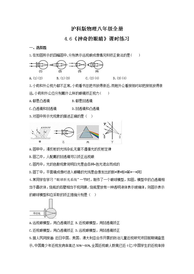2021年沪科版物理八年级全册4.6《神奇的眼睛》课时练习（含答案）第1页