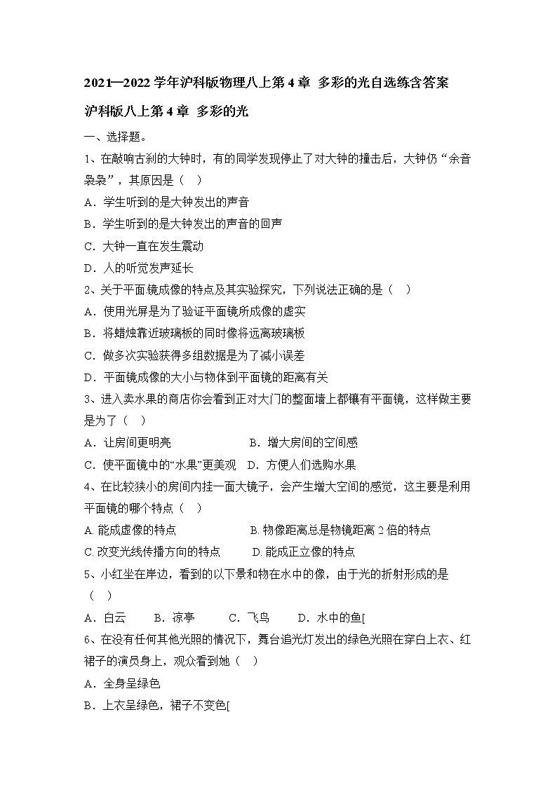 第4章 多彩的光自选练  2021—2022学年沪科版物理八年级全一册01