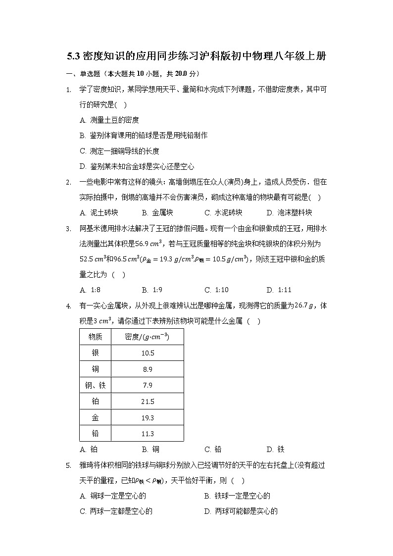 5.3密度知识的应用同步练习沪科版初中物理八年级上册01