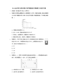 初中物理沪科版八年级全册第九章 浮力第一节 认识浮力同步练习题