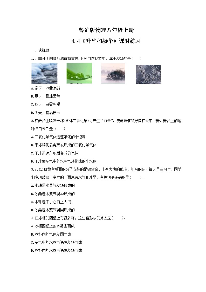 2021年粤沪版物理八年级上册4.4《升华和凝华》课时练习（含答案）01