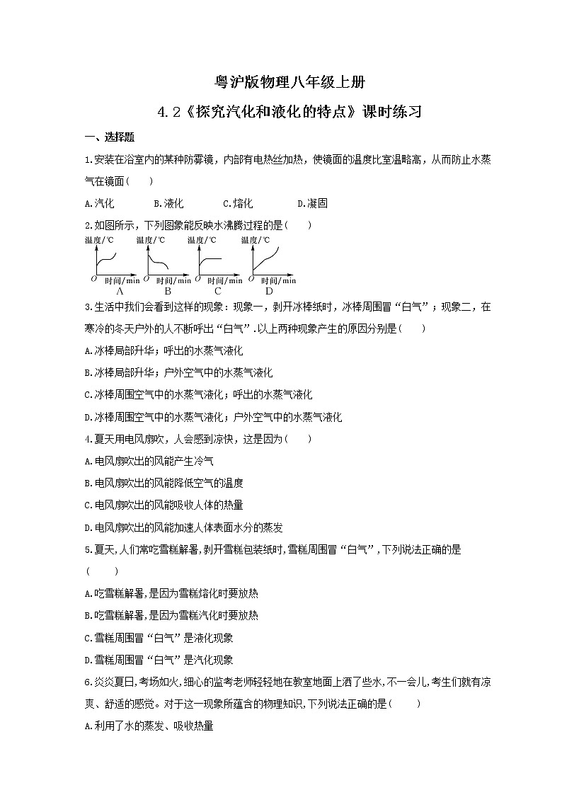 2021年粤沪版物理八年级上册4.2《探究汽化和液化的特点》课时练习（含答案）第1页