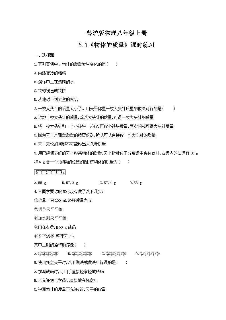 2021年粤沪版物理八年级上册5.1《物体的质量》课时练习（含答案）01
