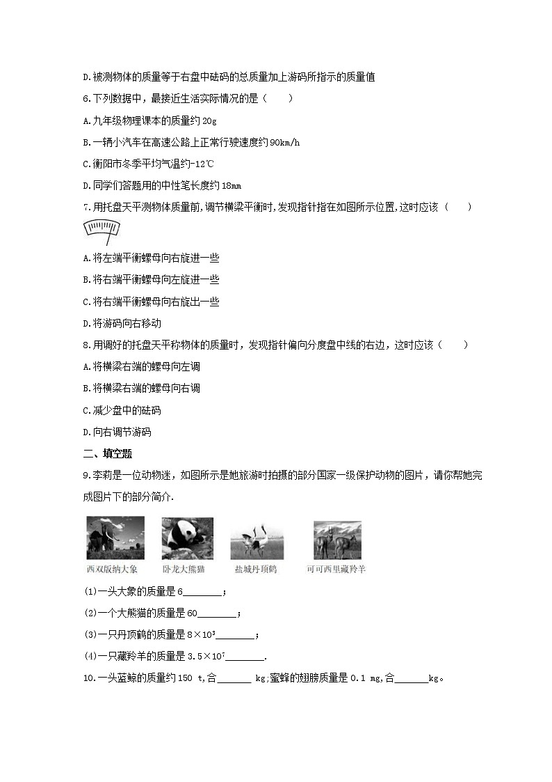 2021年粤沪版物理八年级上册5.1《物体的质量》课时练习（含答案）02