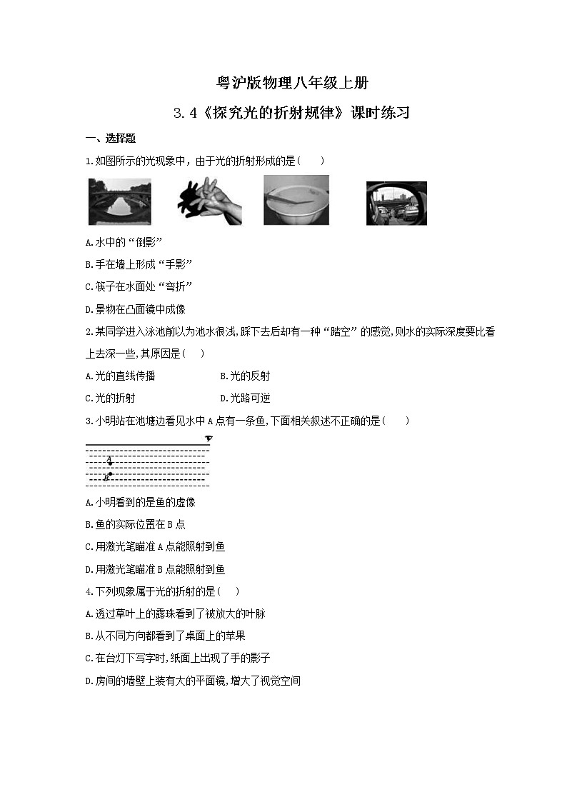 2021年粤沪版物理八年级上册3.4《探究光的折射规律》课时练习（含答案）第1页