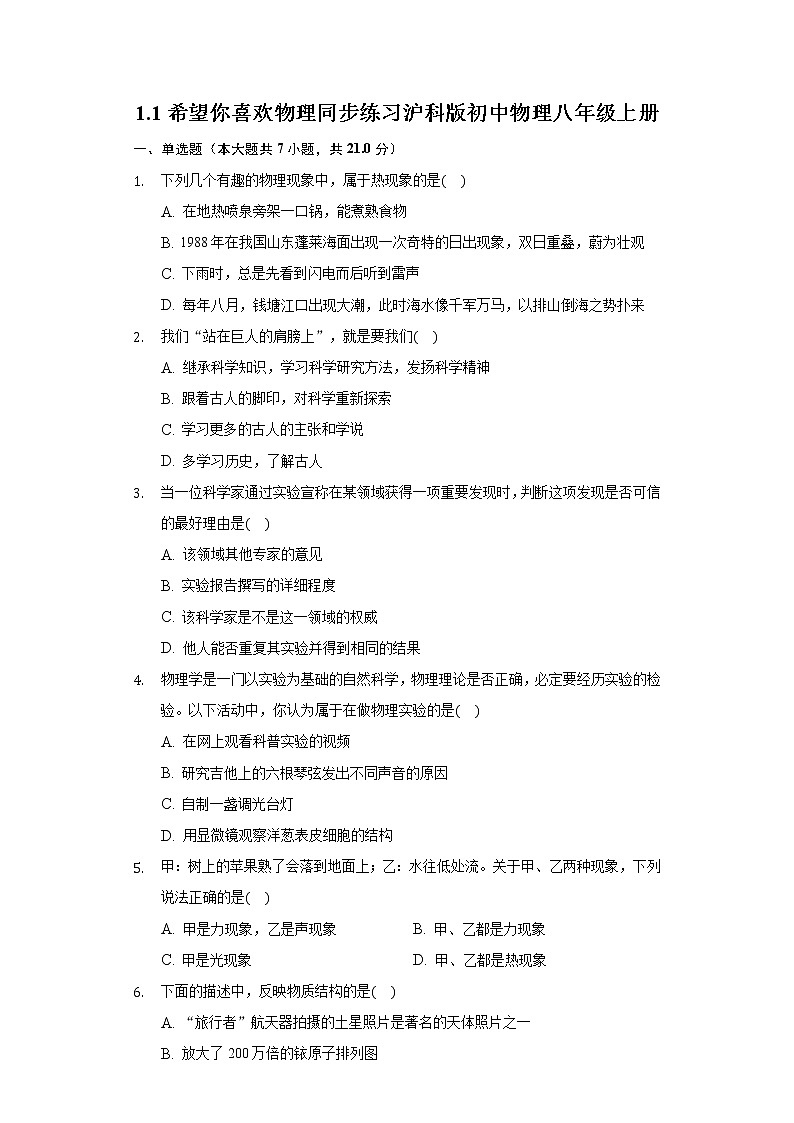 1.1希望你喜爱物理同步练习沪科版初中物理八年级上册01