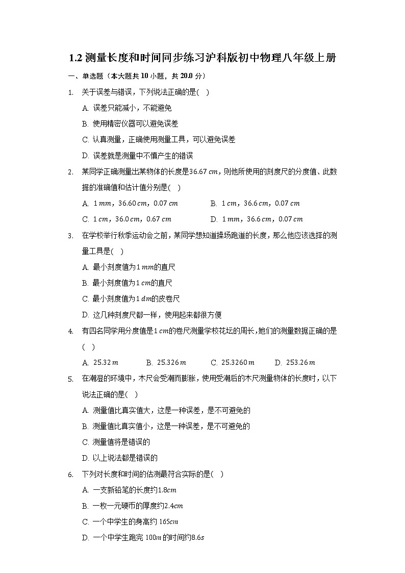 1.2测量长度和时间同步练习沪科版初中物理八年级上册01