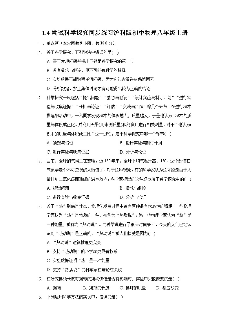1.4尝试科学探究同步练习沪科版初中物理八年级上册01