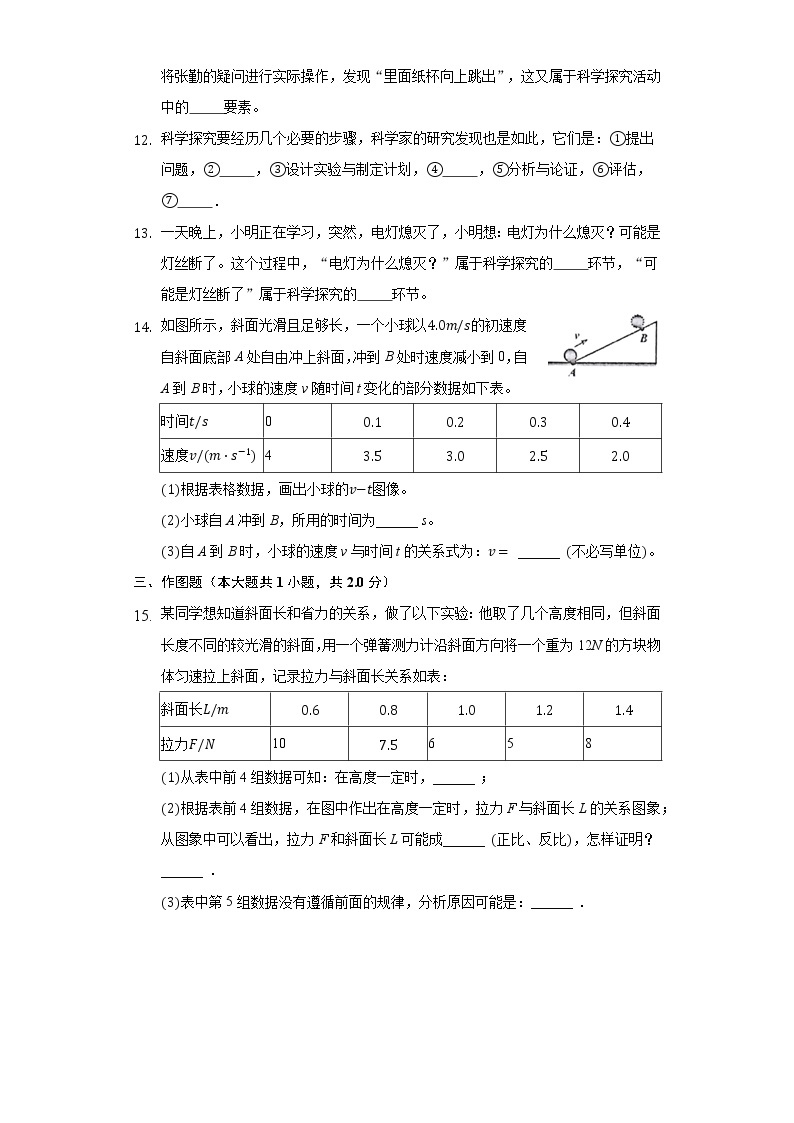 1.4尝试科学探究同步练习沪科版初中物理八年级上册03