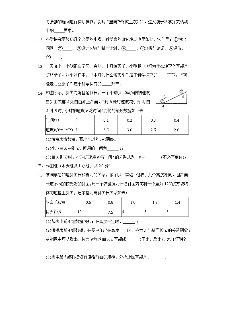 1.4尝试科学探究同步练习沪科版初中物理八年级上册03