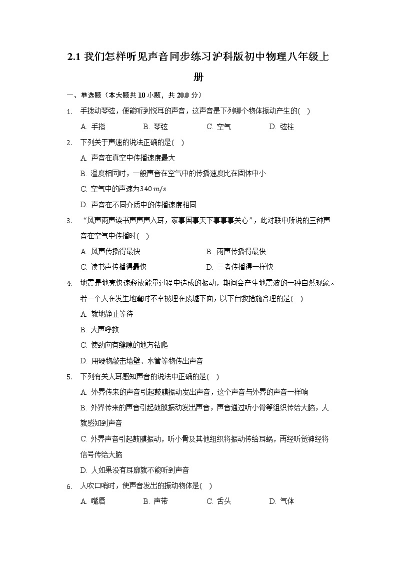 2.1我们怎样听见声音 同步练习沪科版初中物理八年级上册第1页