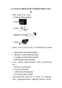 初中物理粤沪版八年级上册4 让声音为人类服务课后复习题