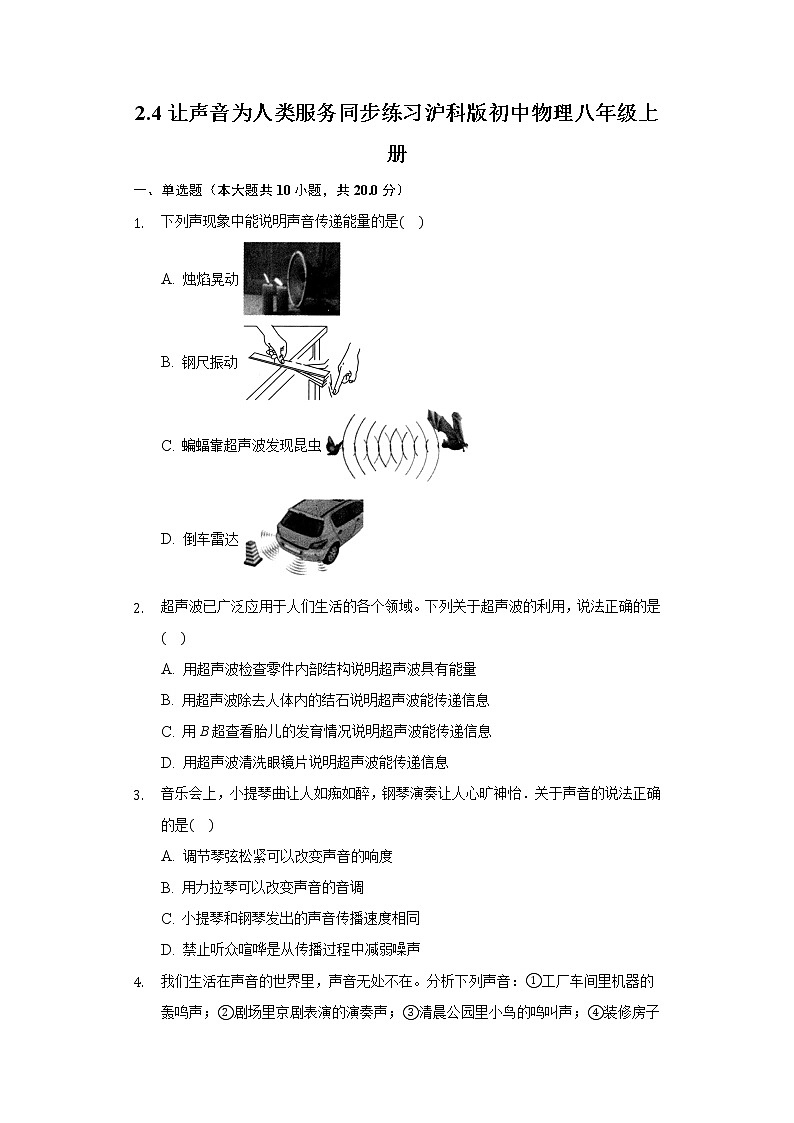 2.4让声音为人类服务同步练习沪科版初中物理八年级上册01