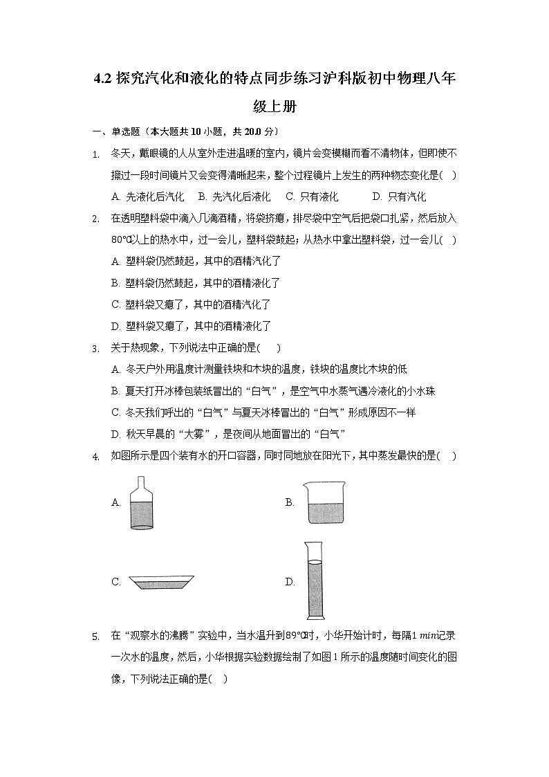 4.2探究汽化和液化的特点同步练习沪科版初中物理八年级上册01