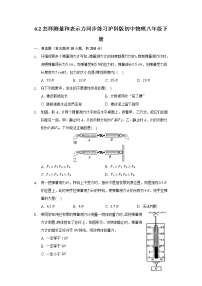 初中粤沪版2 怎样测量和表示力达标测试