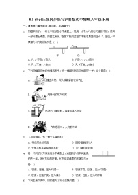 初中物理粤沪版八年级下册1 认识压强优秀课后作业题