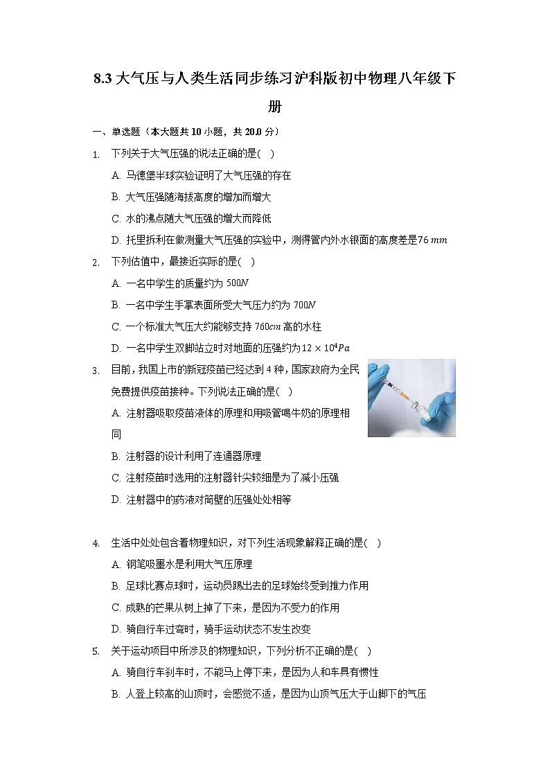 8.3大气压与人类生活 同步练习沪科版初中物理八年级下册01