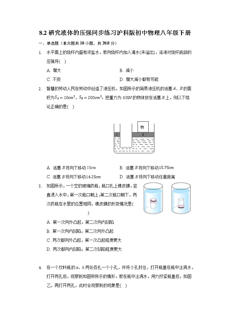 8.2研究液体的压强同步练习沪科版初中物理八年级下册01