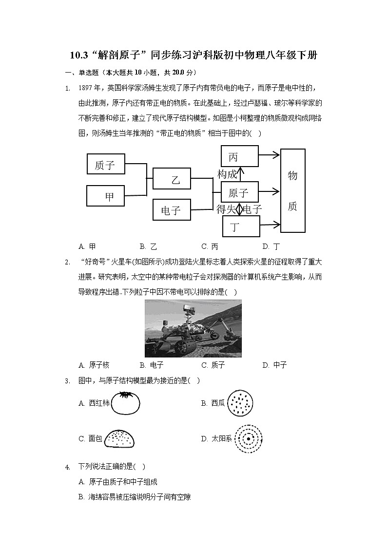10.3“解剖原子” 同步练习沪科版初中物理八年级下册第1页